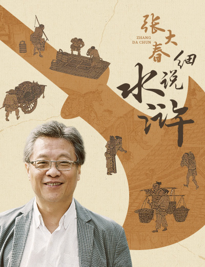 张大春·细说水浒