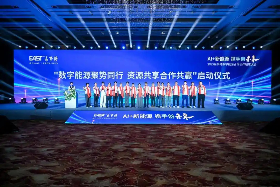 易事特数字能源合作伙伴联席大会北京成功举办Al+新能源携手创未来