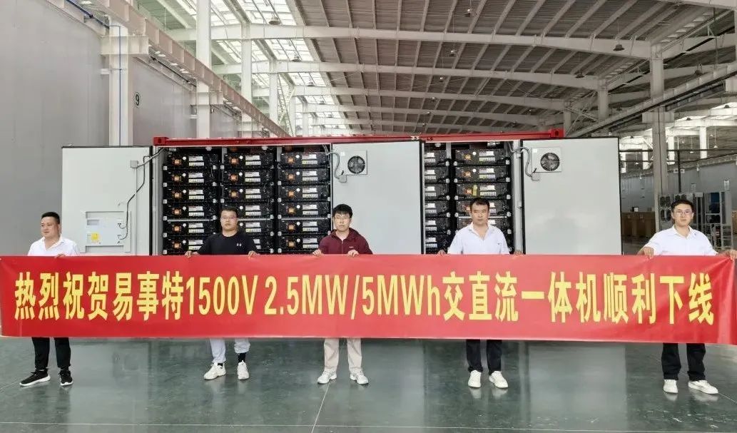易事特1500V交直流一体机正式下线，储能出海再添新砝码
